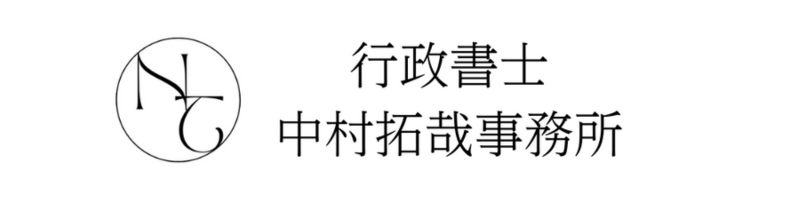 行政書士中村拓哉事務所